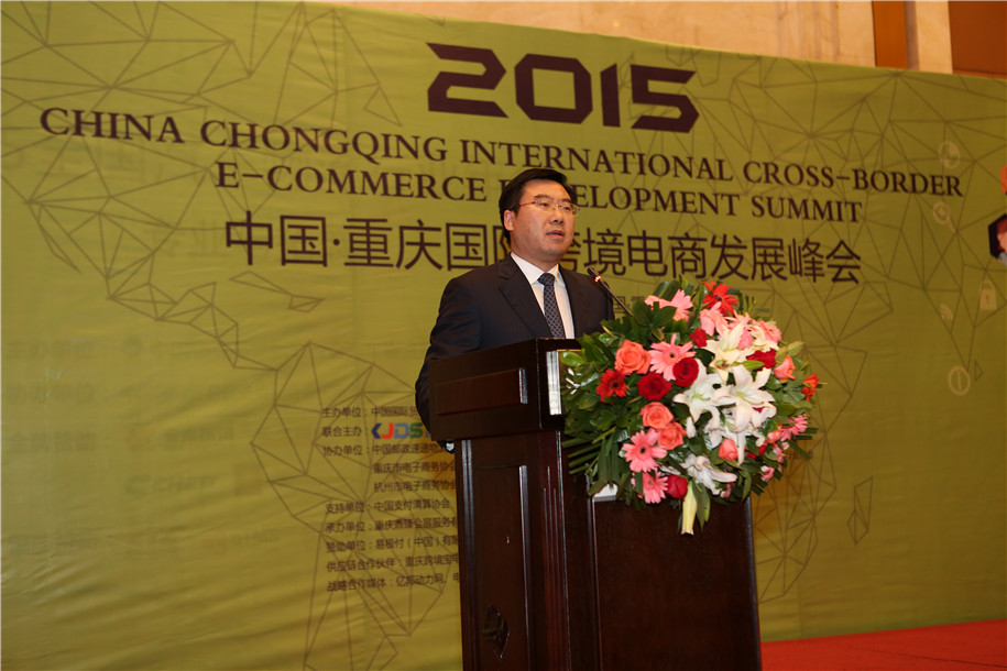 2015中国-重庆国际跨境电商发展峰会