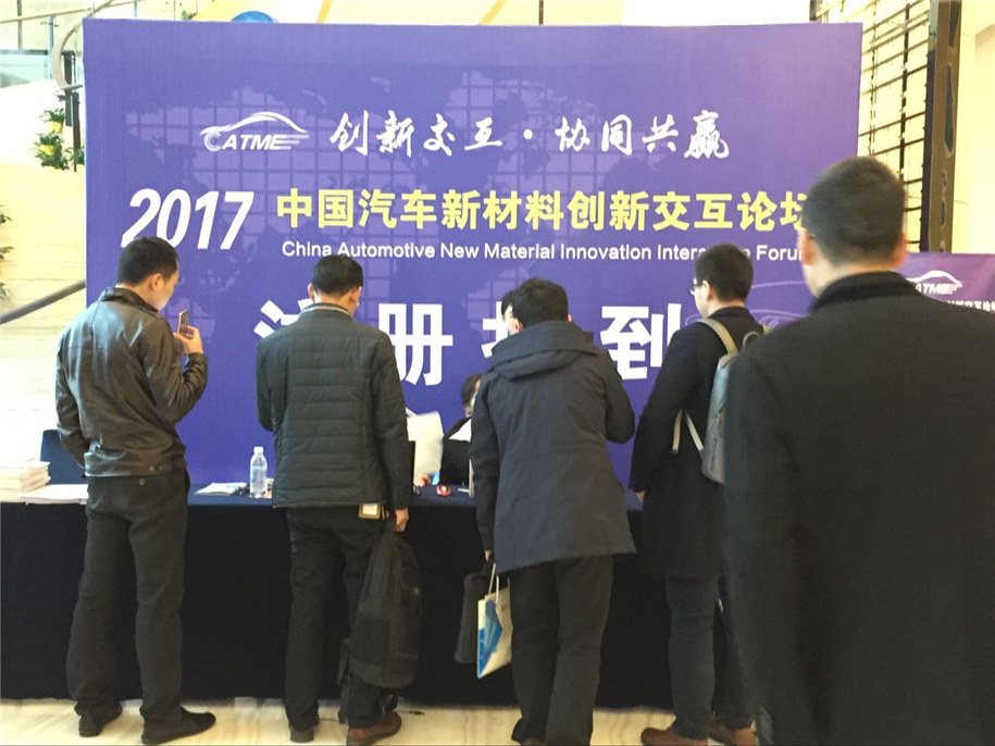 2017年中国汽车新材料创新交互论坛